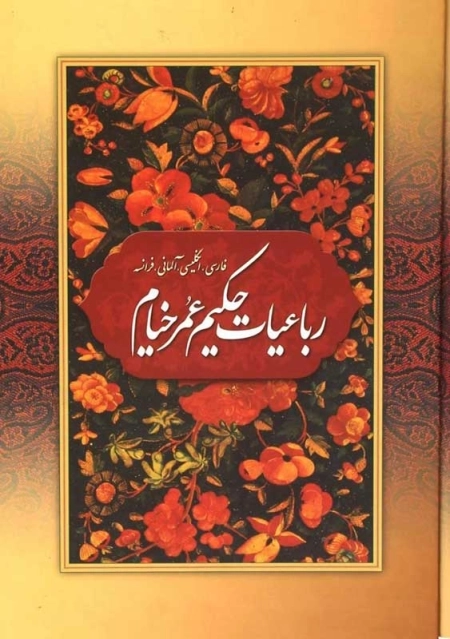 کتاب رباعیات حکیم عمر خیام | نسل نو اندیش - 0