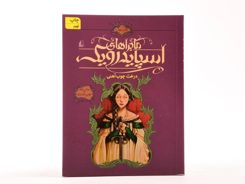 کتاب ماجراهای اسپایدرویک 4 (درخت چوب آهنی) - 3