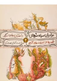 کتاب برادران سیاه شیطان و داستان های دیگر