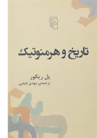 کتاب تاریخ و هرمنوتیک