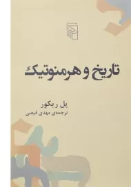 کتاب تاریخ و هرمنوتیک