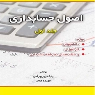 کتاب اصول حسابداری 1 | پوربهرامی