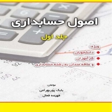 کتاب اصول حسابداری 1 | پوربهرامی