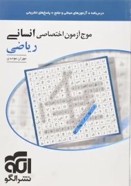 کتاب موج آزمون اختصاصی ریاضی انسانی نشر الگو