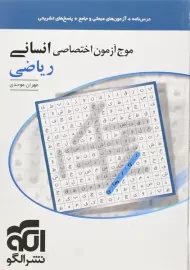 کتاب موج آزمون اختصاصی ریاضی انسانی نشر الگو
