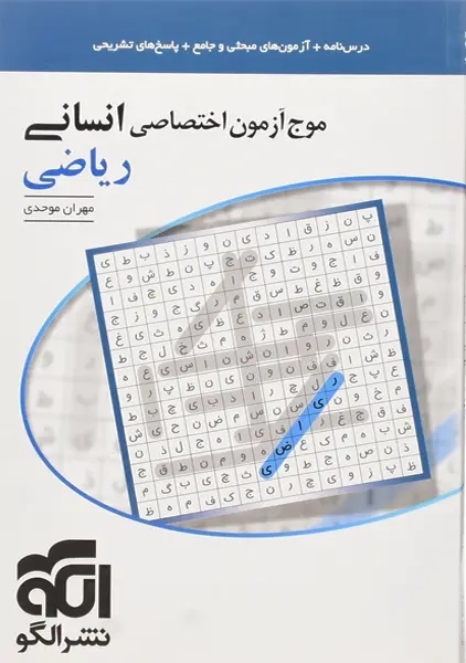 کتاب موج آزمون اختصاصی ریاضی انسانی نشر الگو - 0