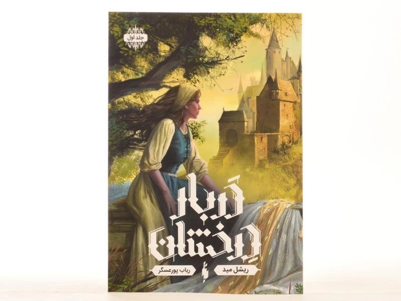 کتاب دربار درخشان 1 - باژ - 4