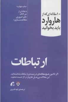 کتاب ارتباطات (10 مقاله ای که از هاروارد باید بخوانید)