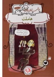 کتاب هاملت (داستان های شکسپیر)