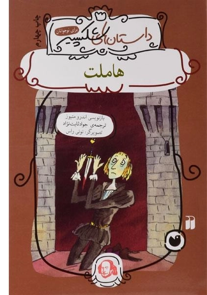 کتاب هاملت (داستان های شکسپیر)