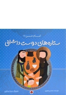 کتاب ستاره های دوست داشتنی (امام حسن)