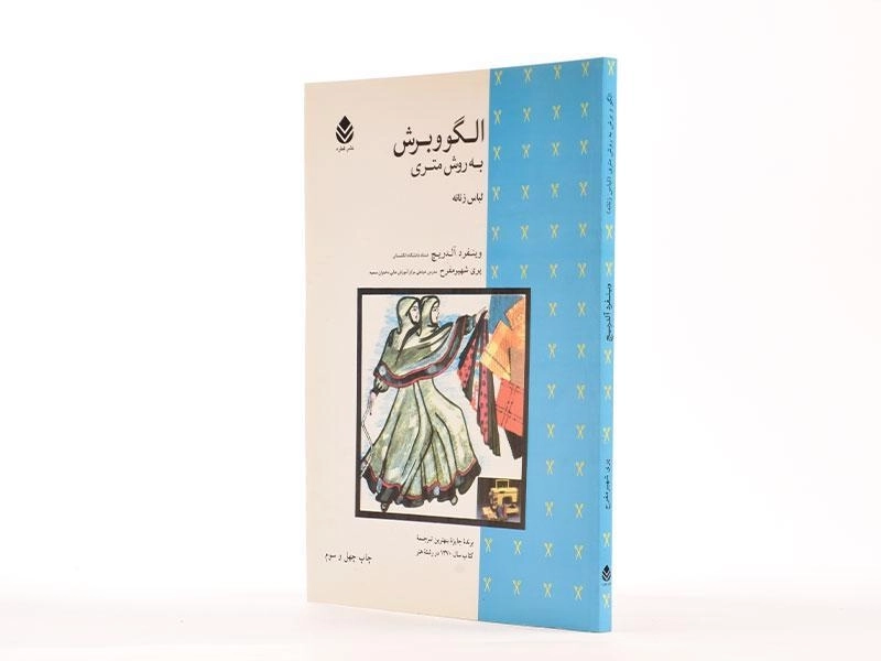 کتاب الگو و برش به روش متری لباس زنانه - 2