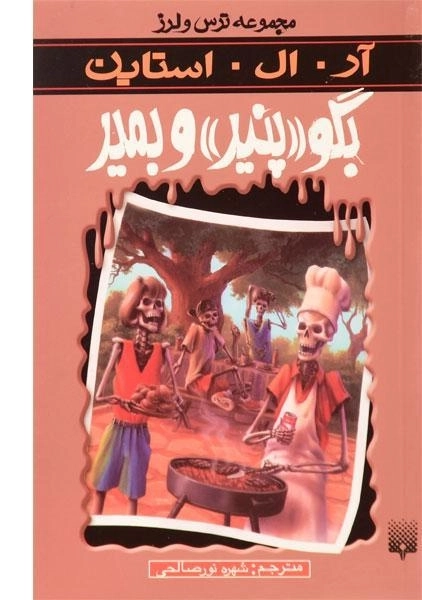 کتاب بگو پنیر و بمیر (مجموعه ترس و لرز) - 0