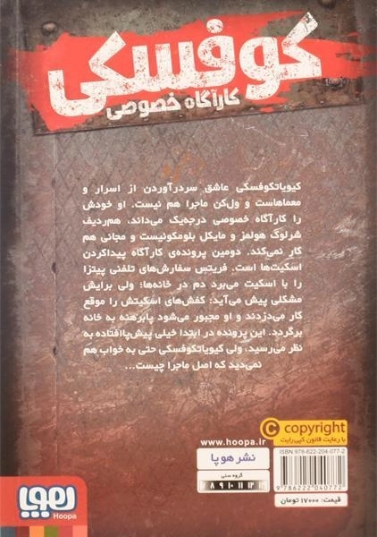 کتاب کوفسکی کارآگاه خصوصی 2 | نشر هوپا - 1