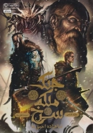 کتاب جنگ ملکه سرخ 1