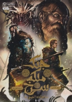 کتاب جنگ ملکه سرخ 1