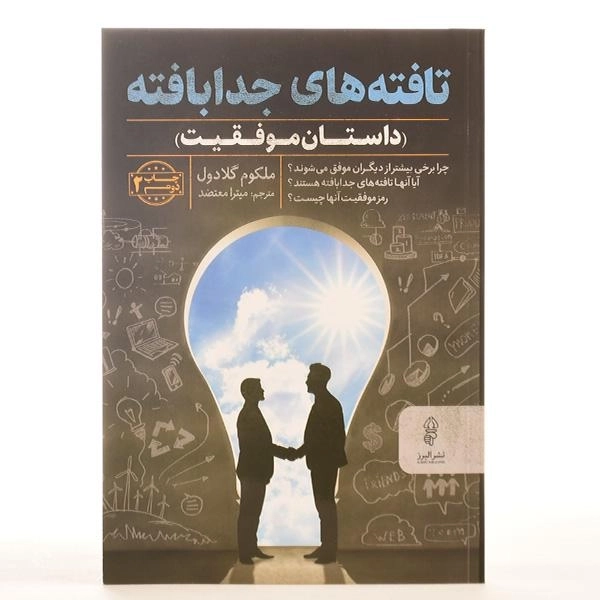 کتاب تافته های جدابافته - ملکوم گلادول - 3