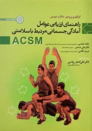 کتاب راهنمای ارزیابی عوامل آمادگی جسمانی مرتبط با سلامتی «ACSM»