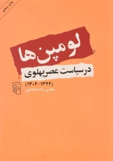 کتاب لومپن ها در سیاست عصر پهلوی | مجتبی زاده محمدی