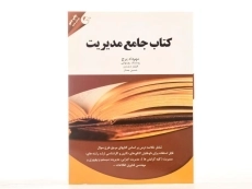 کتاب جامع مدیریت - پرچ - 2