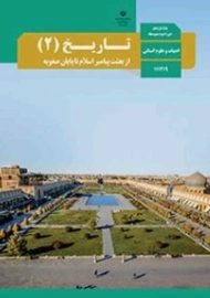 کتاب‌درسی تاریخ یازدهم انسانی