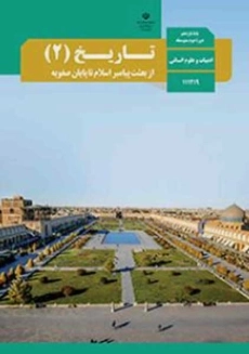 کتاب&zwnj;درسی تاریخ یازدهم انسانی