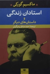 کتاب استادان زندگی | ماکسیم گورکی