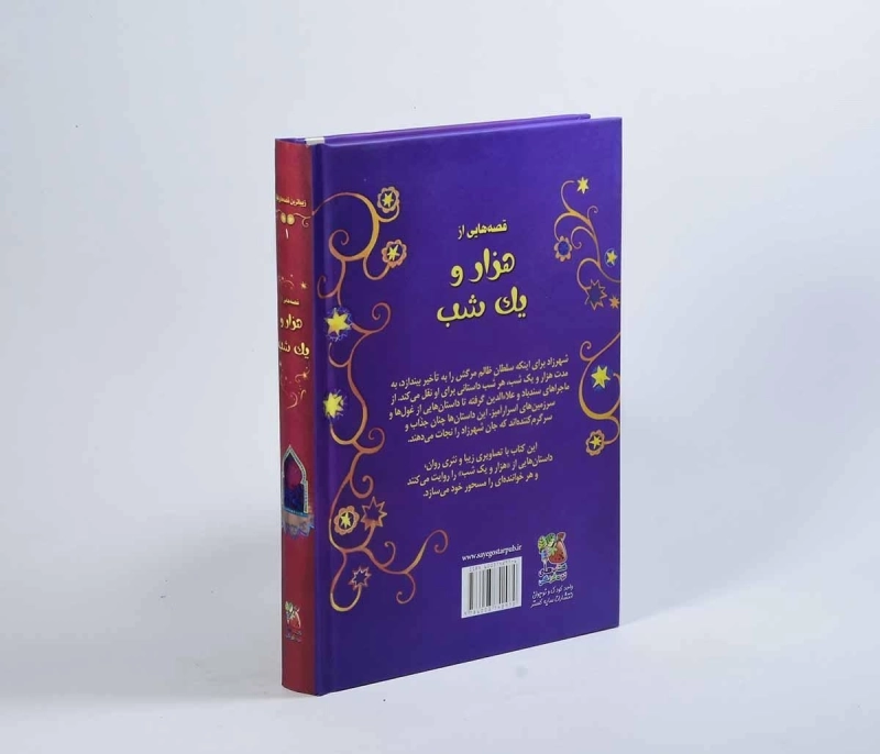 کتاب قصه هایی از هزار و یک شب (زیبا ترین قصه های دنیا 1) - 2