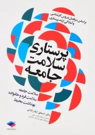 کتاب پرستاری سلامت جامعه اثر اسحق ایلدرآبادی