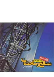 کتاب مصالح و ساختمان فروتنی