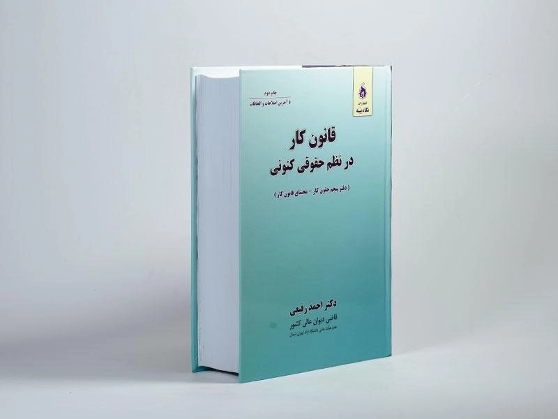 کتاب قانون کار در نظم حقوق کنونی - رفیعی - 3