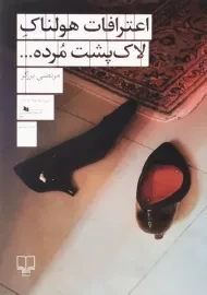 کتاب اعترافات هولناک لاک پشت مرده