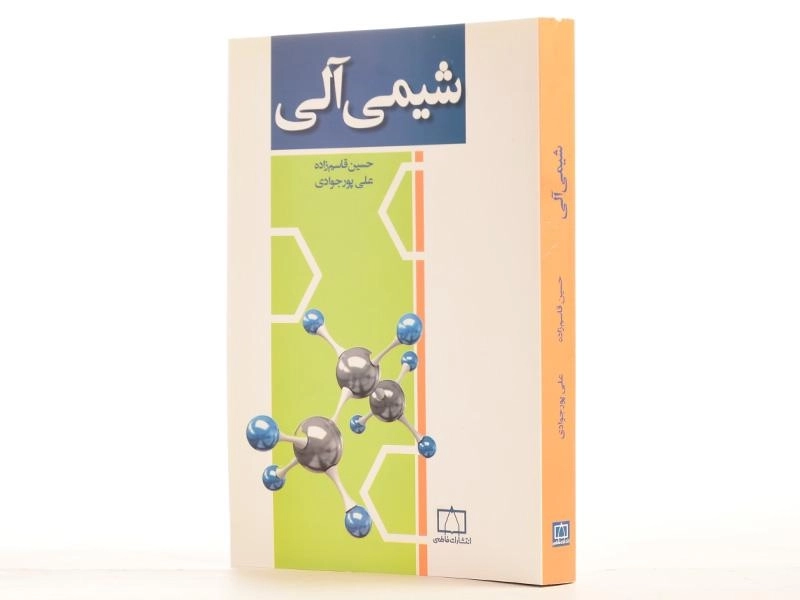 کتاب شیمی آلی - قاسم زاده - 2