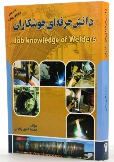 کتاب دانش حرفه ای جوشکاران | جمشید اکبری - 1