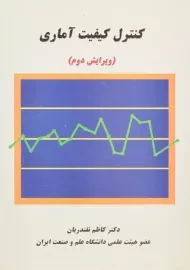 کتاب کنترل کیفیت آماری کاظم نقندریان