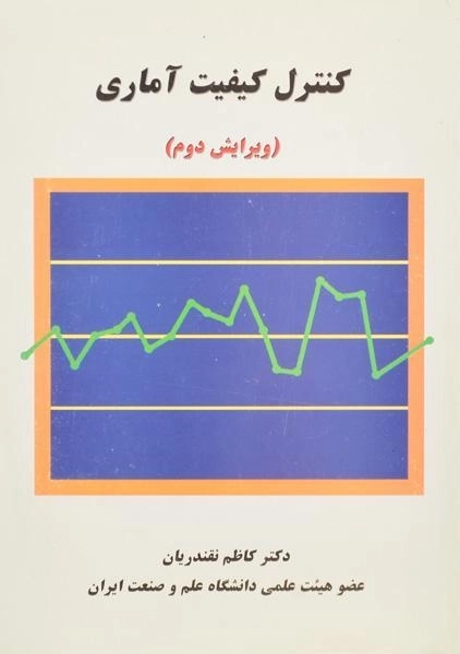 کتاب کنترل کیفیت آماری کاظم نقندریان