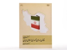 کتاب آشنایی با قانون اساسی جمهوری اسلامی ایران | مجیدی - 2
