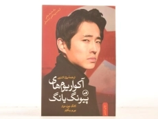 کتاب آکواریوم های پیونگ یانگ - کانگ چول هوان - 4