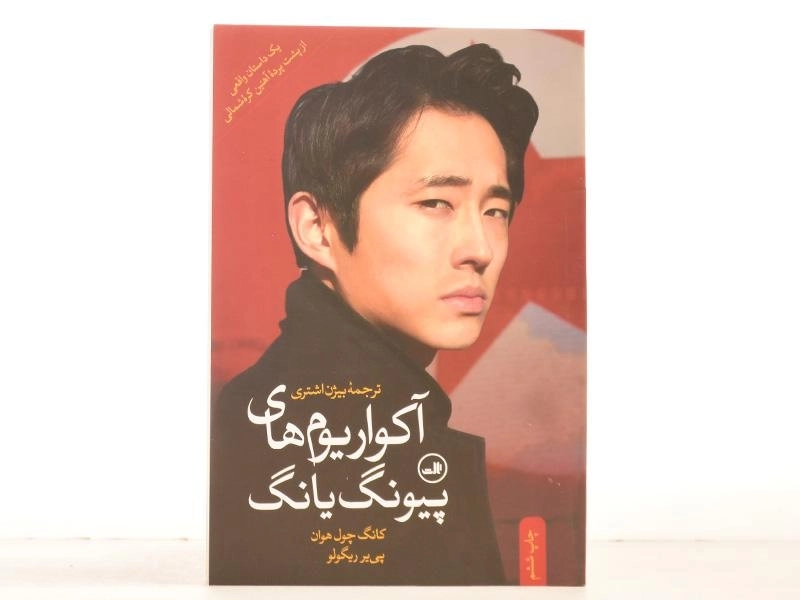 کتاب آکواریوم های پیونگ یانگ - کانگ چول هوان - 4