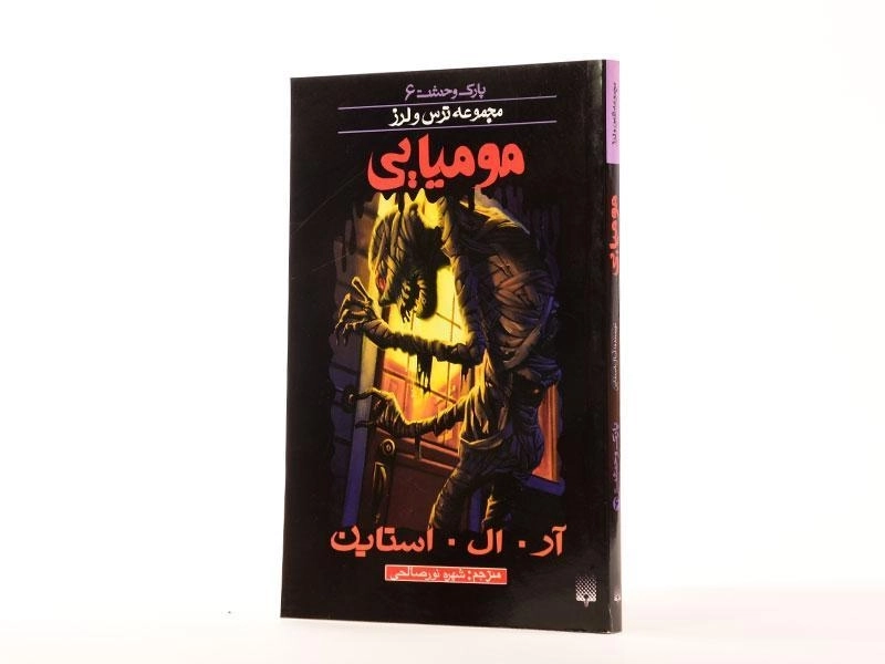 کتاب مومیایی (مجموعه ترس و لرز) - 2