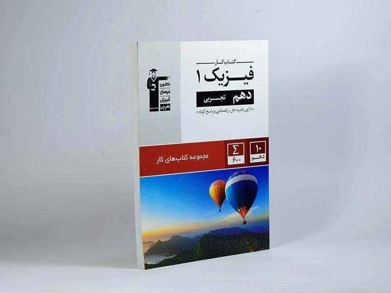 کتاب کار فیزیک 1 دهم [10] تجربی قلم چی - 1