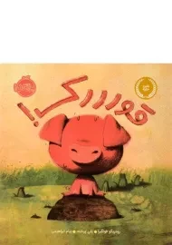 کتاب قورررک!