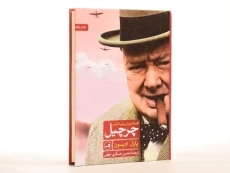 کتاب چرچیل؛ قهرمان پیش بینی ناپذیر - 2