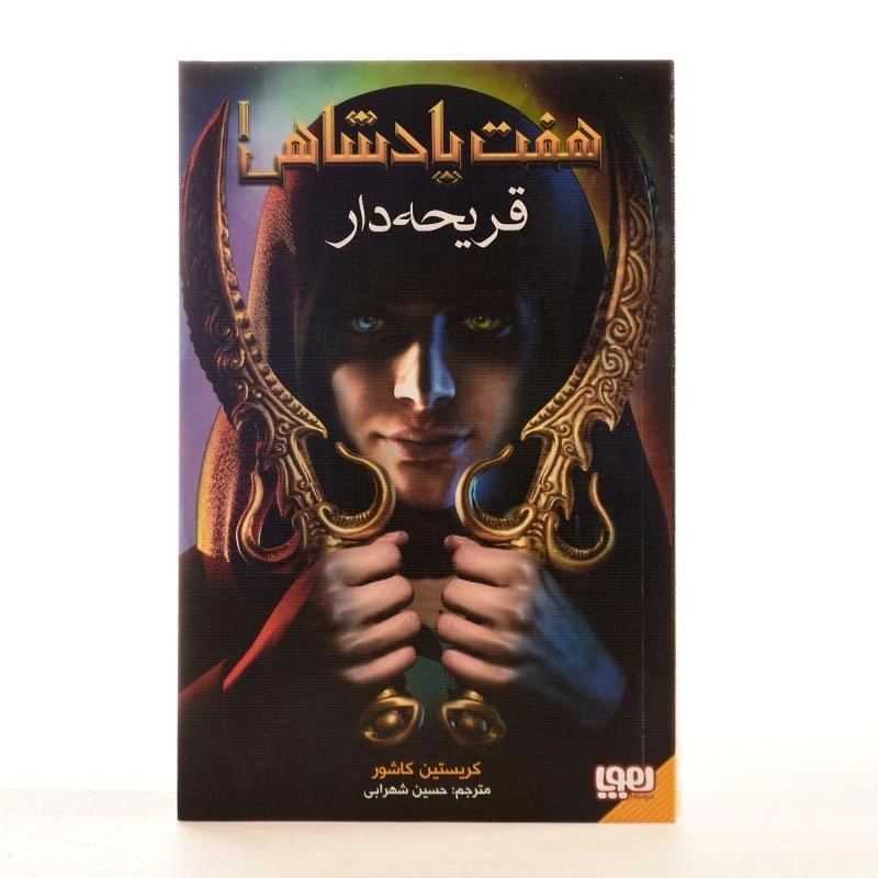 کتاب هفت پادشاهی! (قریحه دار) - 3