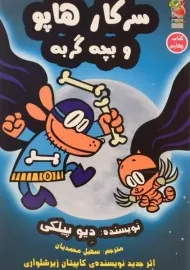 کتاب سرکار هاپو 4