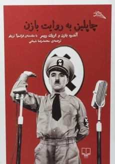 کتاب چاپلین به روایت بازن