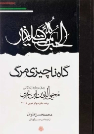 کتاب گاه ناچیزی مرگ | محمدحسن علوان