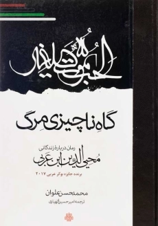 کتاب گاه ناچیزی مرگ | محمدحسن علوان