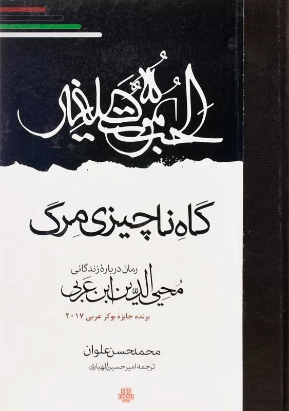 کتاب گاه ناچیزی مرگ | محمدحسن علوان