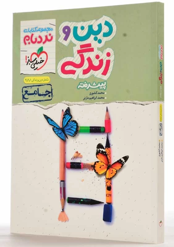 کتاب نردبام دین و زندگی پیشرفته جامع خیلی سبز - 1